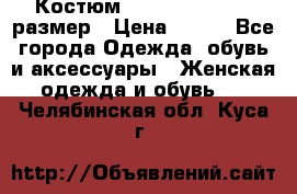 Костюм Dress Code 44-46 размер › Цена ­ 700 - Все города Одежда, обувь и аксессуары » Женская одежда и обувь   . Челябинская обл.,Куса г.